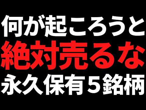 絶対に売るな！2026年の厳選株5銘柄