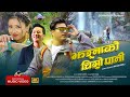 Jharana Ko Chiso Pani Remake by Raju Lama Ft. Puspa Khadka & Lalana Chimariya New Song 2023/2079