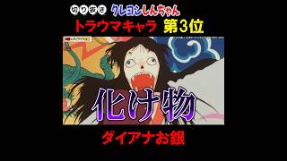 クレヨンしんちゃんトラウマキャラランキング第3位『ダイアナお銀』 #クレヨンしんちゃん #クレしん #アニメ