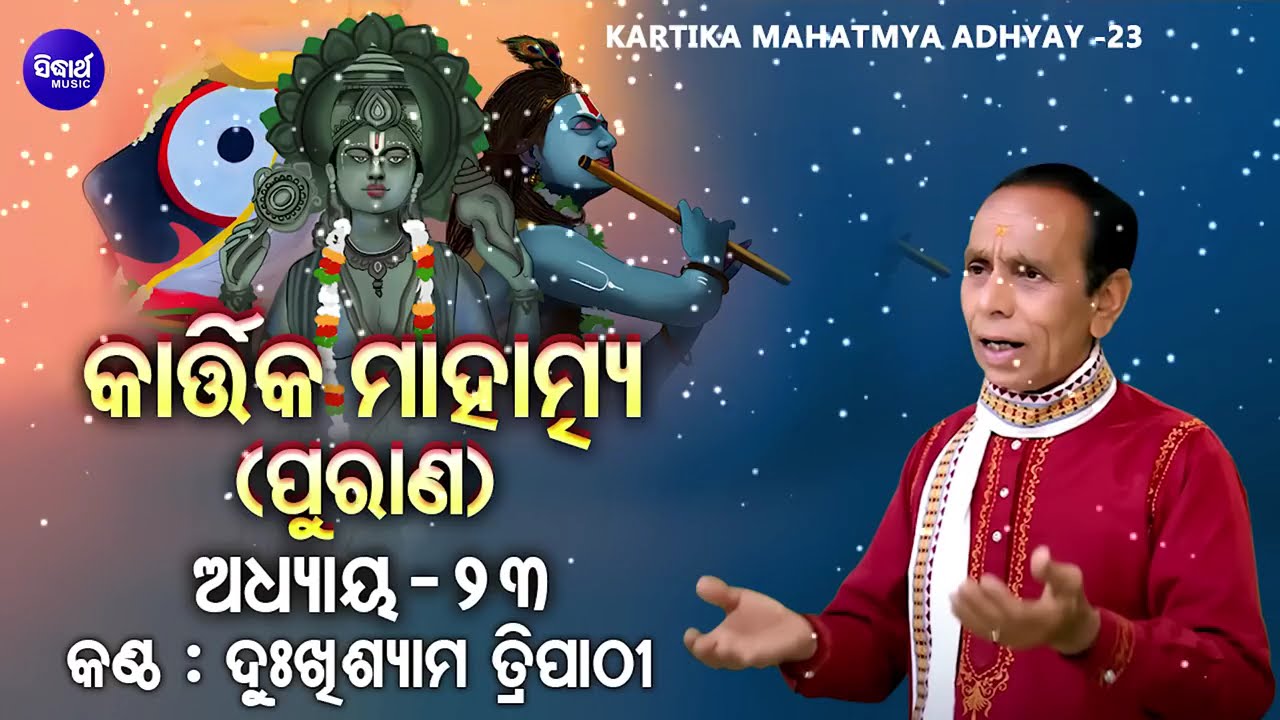 🕉️ Kartika Mahatmya (Purana) – Adhyaya 23 | Dukhishyam Tripathy | କାର୍ତ୍ତିକ ମାହାତ୍ମ୍ୟ ପୁର?