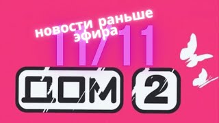 Новости Дома 2 раньше эфира – сегодня 11 ноября слухи и сплетни