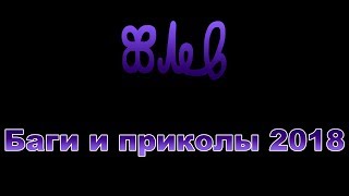 Баги и приколы 2018 (6 из 6)