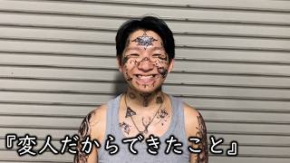 お笑いど素人コント『変人だからできたこと』
