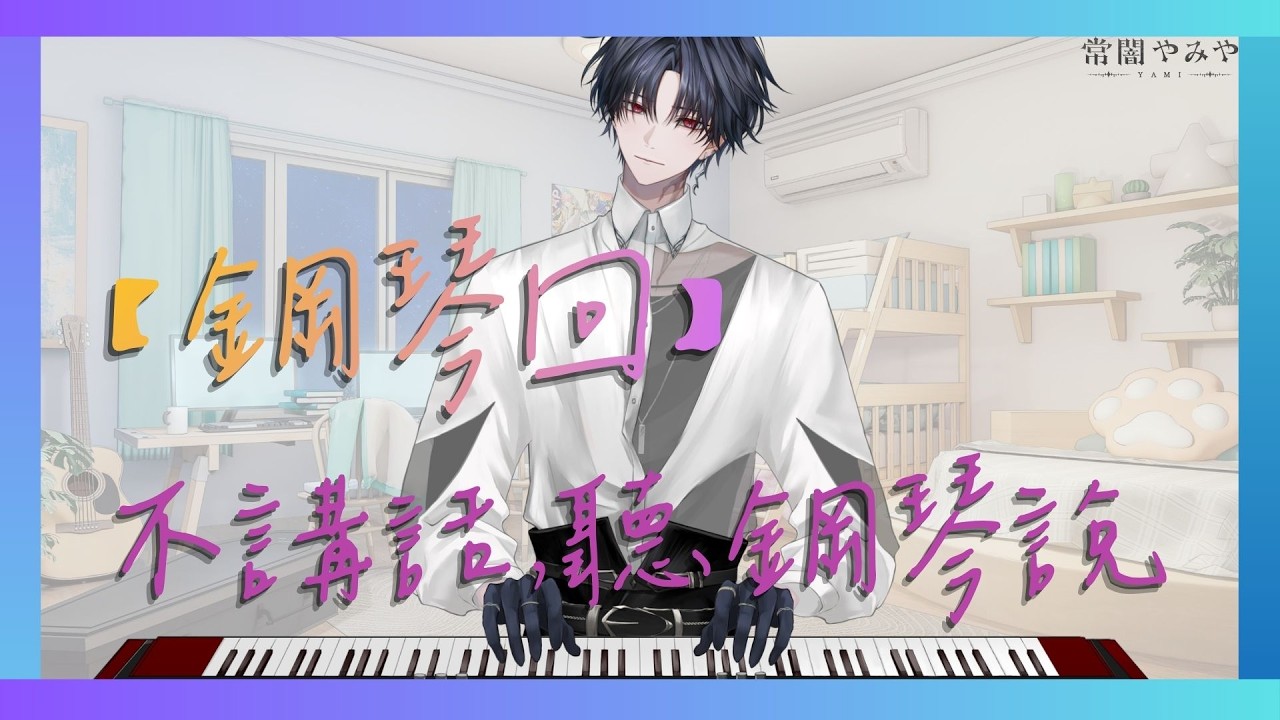 【鋼琴回】不講話,讓鋼琴說 #新人vtuber #台v #初見歓迎 【常闇やみや】