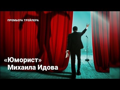 Трейлер фильма «Юморист» Михаила Идова. Премьера