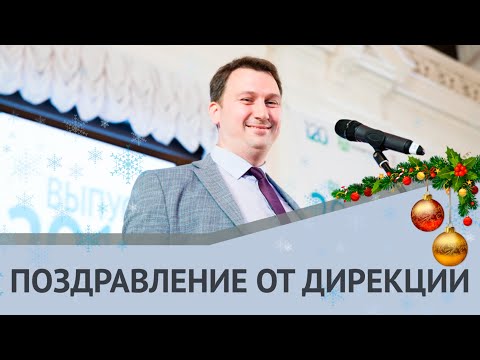 Поздравление от дирекции ИММиТ