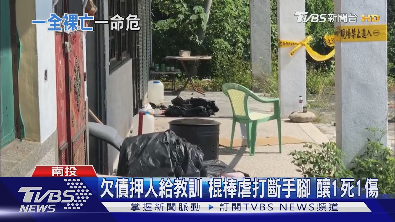 欠債押人給教訓!棍棒虐打斷手腳 釀1死1傷