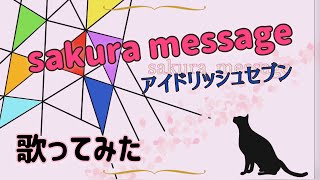【アイナナ5周年】Sakura Message/IDOLiSH7歌ってみた【タイシ】