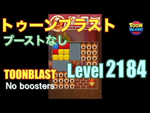 トゥーンブラスト 2184 ブーストなし toonblast 2184 No boosters