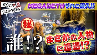 【もう1つの再会劇】MEGADETH公演のリハに潜入!! 予期せぬ人物との再会にマーティ大興奮!!