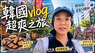 Chic Beauty Insider 】韓國 3 日之旅 🇰🇷 美食 x 爆買 x 出國護膚保養包大公開!✨|Mandy Vlog