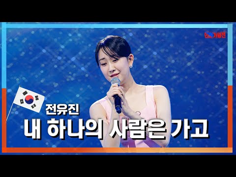 [클린자막버전]전유진(チョンユジン) - 내 하나의 사람은 가고(私の一人の人は行って)｜한일가왕전
