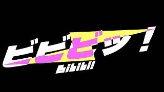 - ビビビッ!