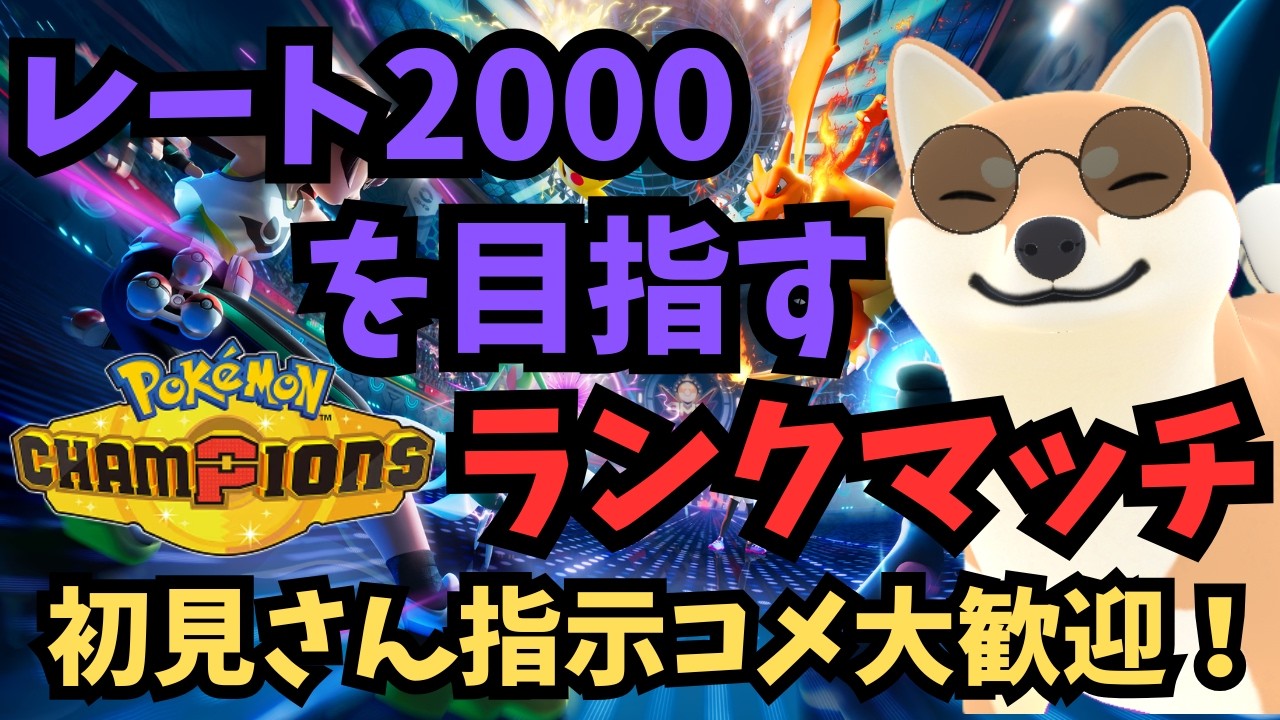 【レート1900~】レート2000を目指すランクマッチ！！初見さん指示コメ大歓迎！！【ポケモンチャンピオンズ】#ポケモン #ポケチャン #ゲーム配信
