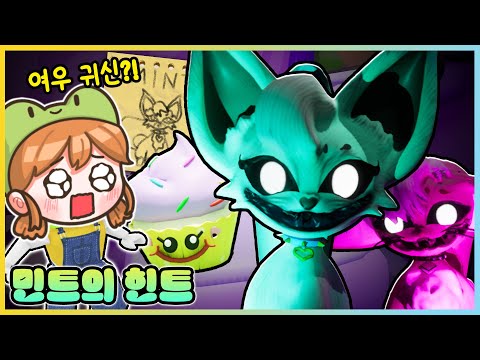 절대 힌트를 찾지 마세요!! 민트의 힌트에 숨겨진 끔찍한 비밀..?! [새상놀이터]