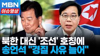 송언석 북한을 '조선'으로?…정동영 경질 사유 늘어 [이슈영상]
