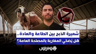 شعيرة الذبح في عيد الأضحى بين الطاعة والعبادة.. هل يضحي المغاربة بالمصلحة العامة؟ thumbnail