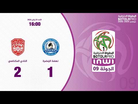 ملخص مباراة نهضة الزمامرة ضد النادي المكناسي بتاريخ 2026-01-25
