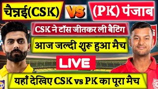 Chennai Super Kings Vs Punjab Kings match live | चैन्नई ने टॉस जीतकर बैटिंग चुनी | CSK vs PK