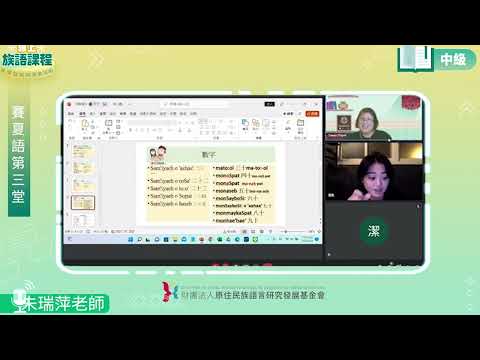 賽夏語中級第03堂 朱瑞萍老師0429