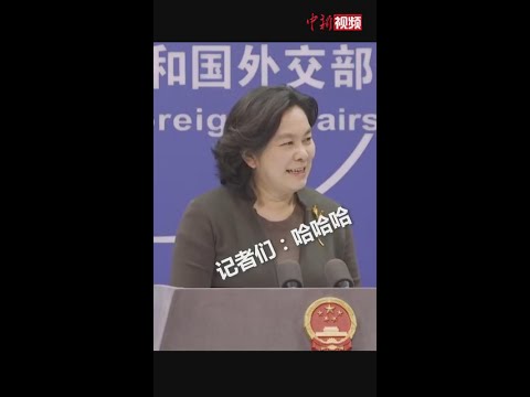 听完日媒记者的提问华春莹笑了
