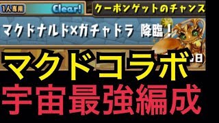 マクドナルドコラボ 1日3食マクド生活編成【パズドラ】【高速周回】