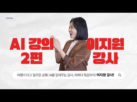 2편_비행기 타고 필리핀 상륙! AI를 알려주는 강사, 어쩌다 특강까지! 이지원 강사! | AI전문가 | 어쩌다특강 | 필리핀