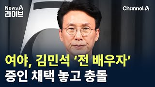 여야, 김민석 ‘전 배우자’ 청문회 증인 채택 놓고 충돌 / 채널A / 뉴스A 라이브