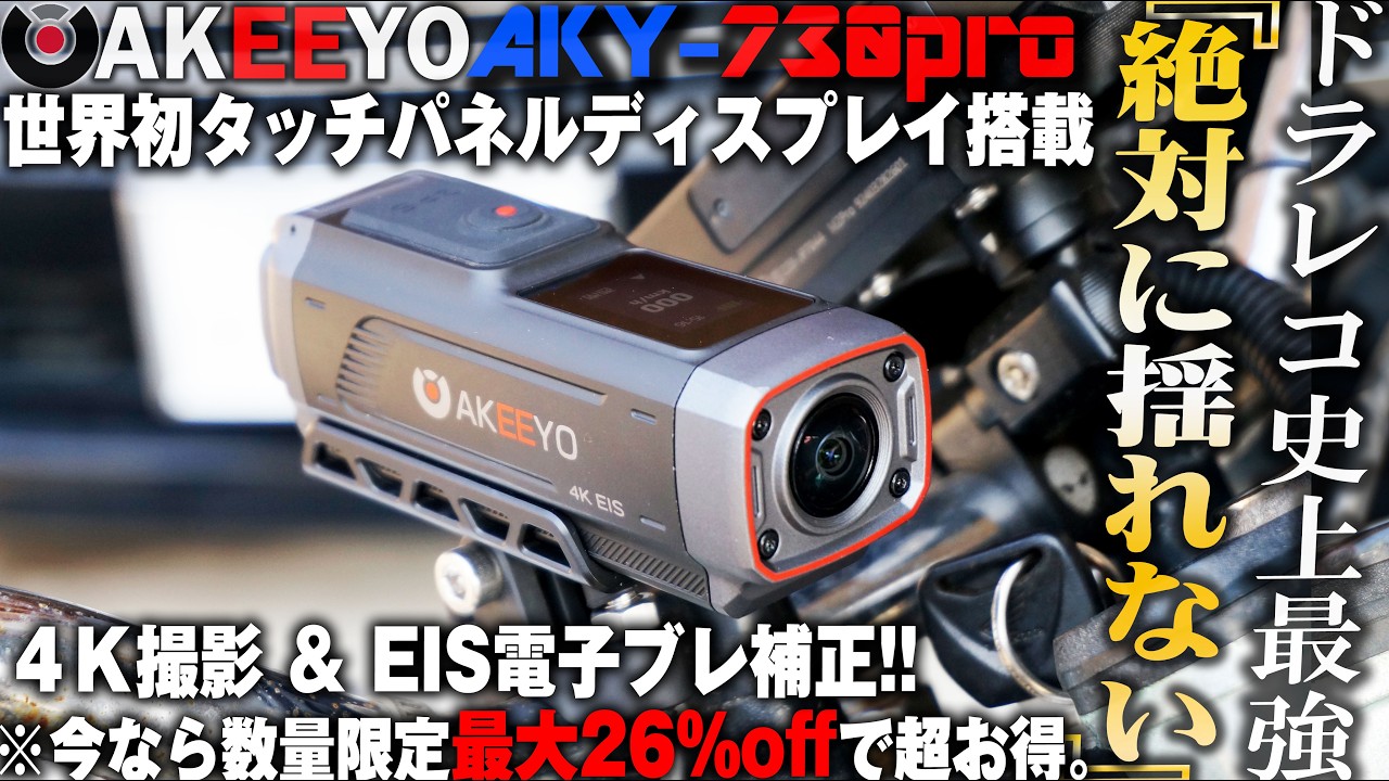 【配線不要ドラレコ】１秒着脱ポン付けドラレコに世界初タッチパネル式ディスプレイが搭載！バイクと自転車で最先端の手振れ補正に4Ｋ撮影で昼夜問わず綺麗に撮れる記録する！ AKEEYO AKY-730Pro