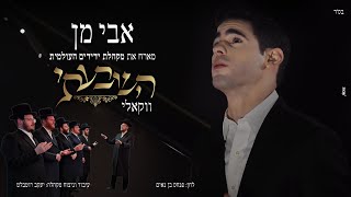 אבי מן + מקהלת ידידים - השבעתי (ווקאלי) - התמונה מוצגת ישירות מתוך אתר האינטרנט יוטיוב. זכויות היוצרים בתמונה שייכות ליוצרה. קישור קרדיט למקור התוכן נמצא בתוך דף הסרטון