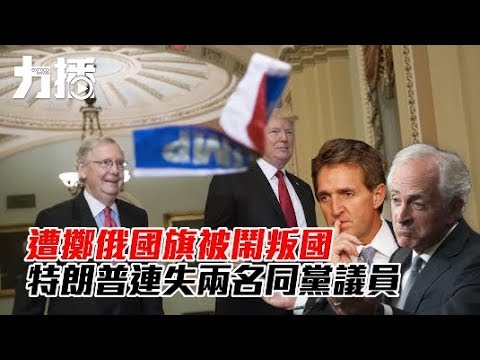 特朗普連失兩名同黨議員