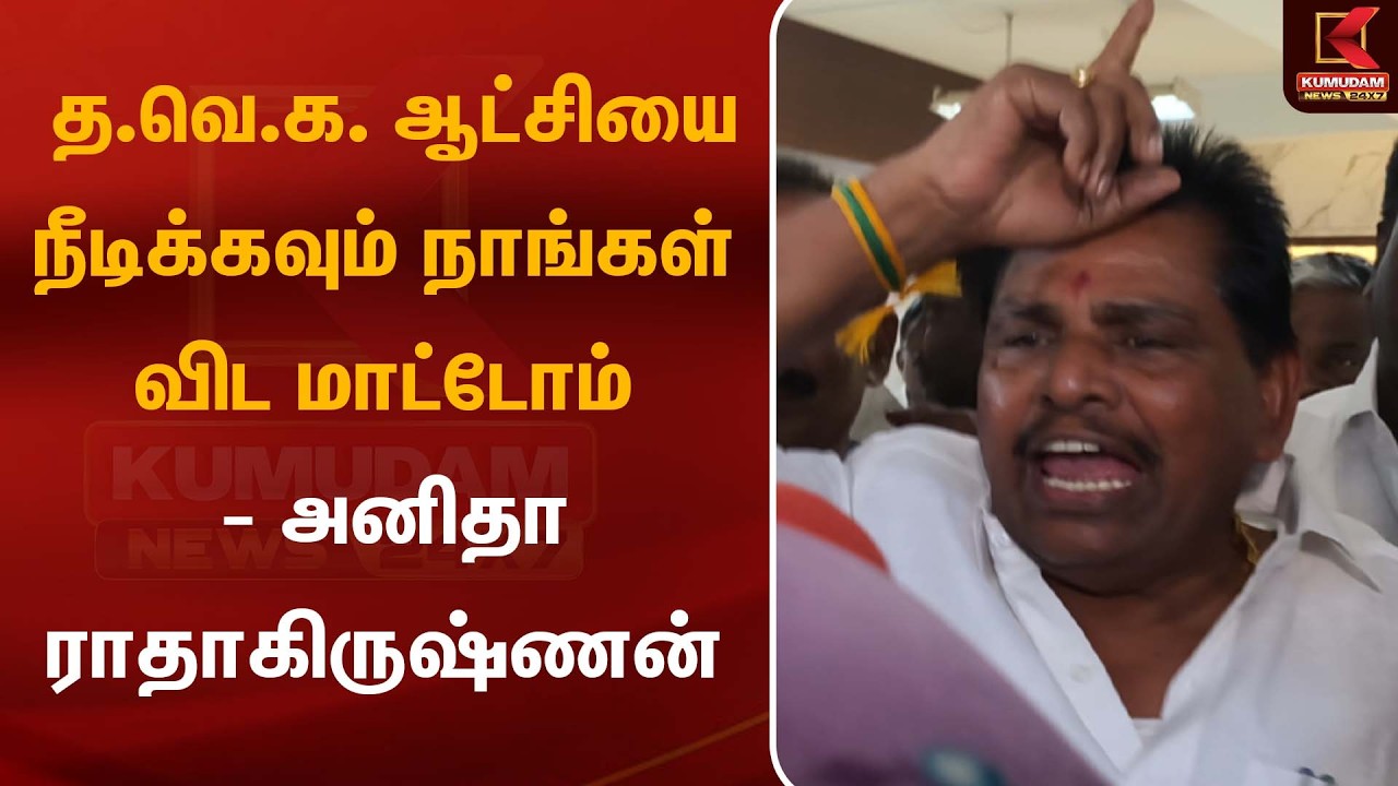 த.வெ.க. ஆட்சியை நீடிக்கவும் நாங்கள் விட மாட்டோம் - அனிதா ராதாகிருஷ்ணன் | Anitha Radhakrishnan