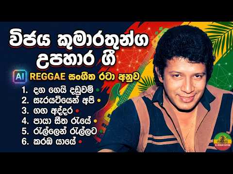 විජය කුමාරතුංග උපහාර ගී එකතුව 🌴 | AI REGGAE සංගීත රටා අනුව | Sinhala Reggae Tribute Mix 🇱🇰