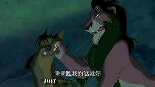 [閒聊] 獅子王的刀疤是最騷的反派嗎？