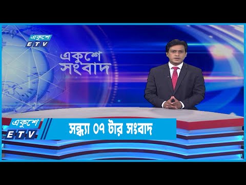 07 PM News || সন্ধ্যা ০৭ টার সংবাদ || 02 May 2022