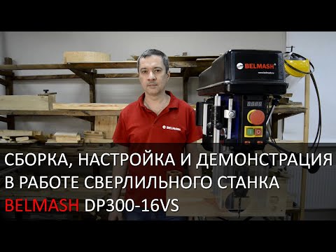 Сверлильный станок BELMASH DP430-16FVS/380 (1.5 кВт, 400 В), видео 19