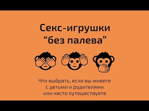 Секс игрушки без палева