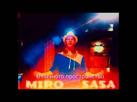 МИРО & S ASA   В личното пространство!