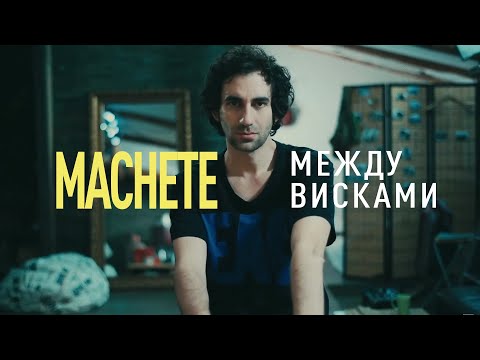 MACHETE  - Между висками (Official Music Video)