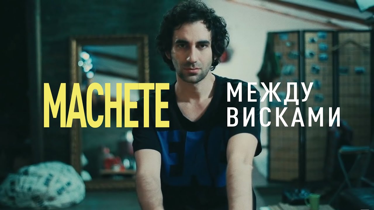 Мачете — Между висками