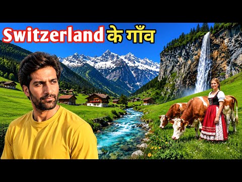 इसे कहा जाता हैं धरती का स्वर्ग | Lauterbrunnen Switzerland |