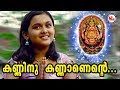 കണ്ണിനു കണ്ണാണൻറ്റെ Kanninu Kannanantte Chottanikara Amma Songs 