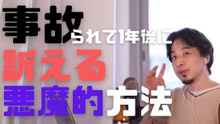 事故られて訴えないって言ったけど、年後に訴える悪魔的な方法