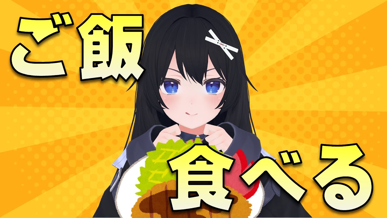 【もぐもぐ配信】一緒にご飯食べよー！！【Vtuber】