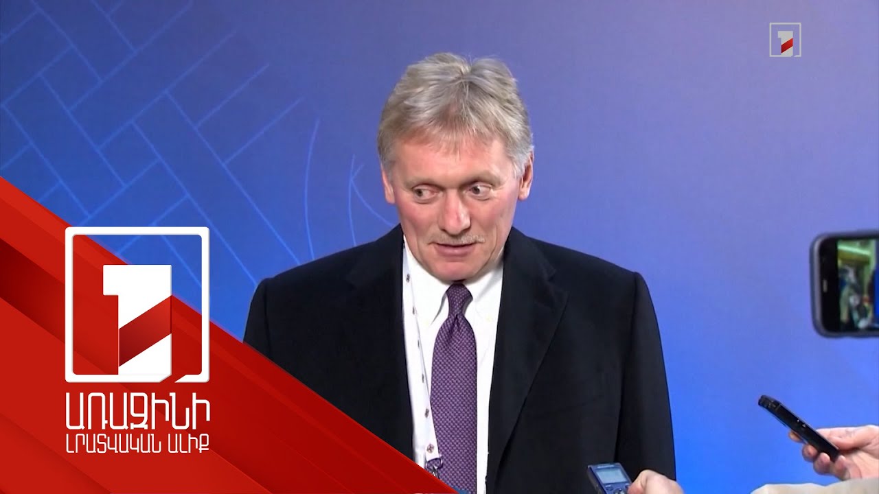 Տեսանելի ապագայում հնարավոր կլինի հասնել խաղաղության պայմանագրի ստորագրմանը. Պեսկով