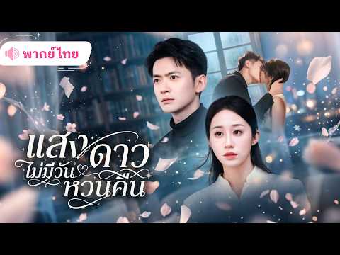 สาวทุ่มเทความรักให้สามี แต่เขากลับรักผู้หญิงอีกคน สุดท้ายเธอเลือกหย่าขึ้นเป็นนักวิจัยระดับโลก!