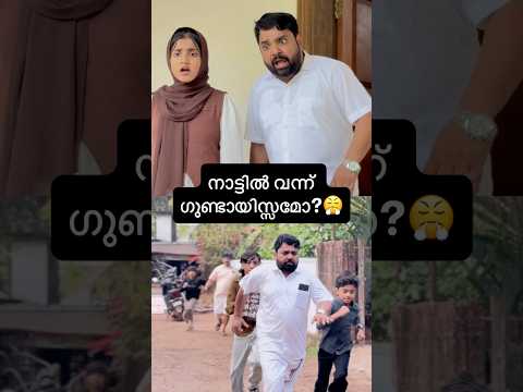 കത്തി കൊണ്ടൊരു ഗുണ്ടായിസ്സം😲 #shorts #comedy #trending #viral #jokes