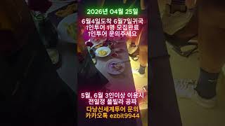 다낭신세계투어 회원님들 비치펍에서 아름다운여성분들과 즐거운시간^^2026 04 25#풀빌라,#다낭황제투어,#…