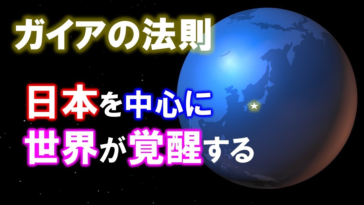 ガイアの法則　これから日本が世界の中心になる時代になる