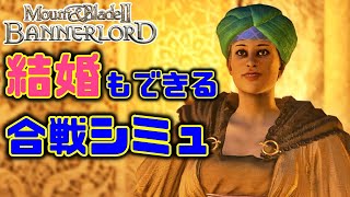 【Mount & Blade 2: Bannerlord】結婚したい #5
